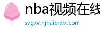 nba视频在线直播